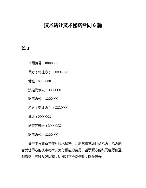 技术转让技术秘密合同6篇