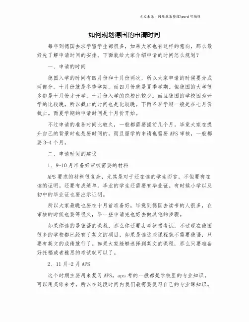 如何规划德国的申请时间.doc