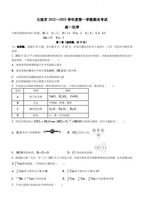 辽宁省大连市2022-2023学年高一上学期期末考试化学试题及答案