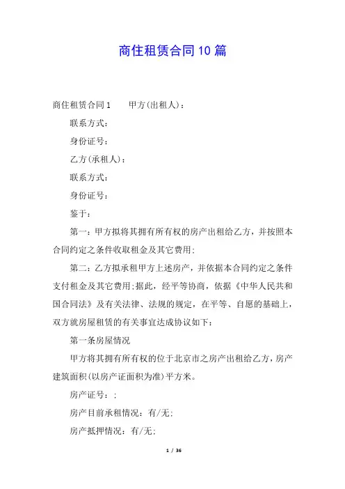 商住租赁合同10篇