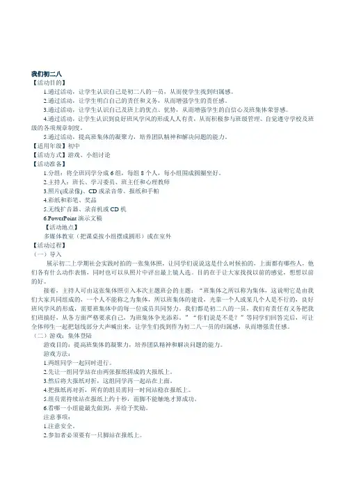 初中生增强班集体凝聚力《我们初二八》主题班会教案