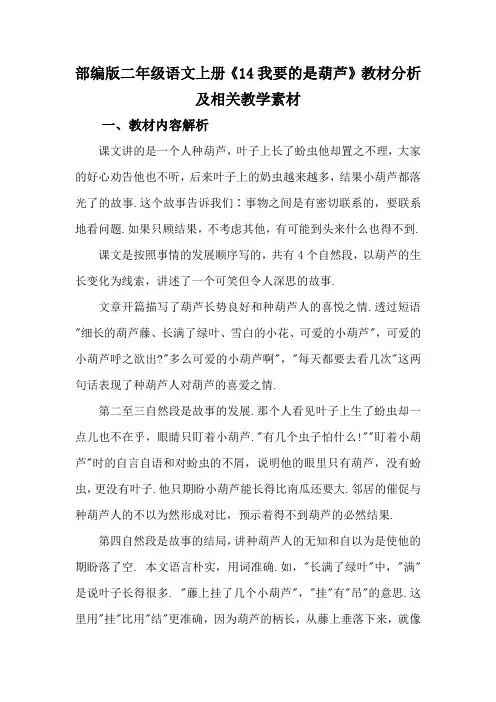 部编版二年级语文上册《我要的是葫芦》教材分析及相关教学素材