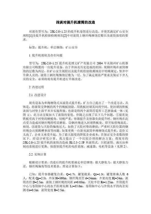 浅谈对提升机滚筒的改造