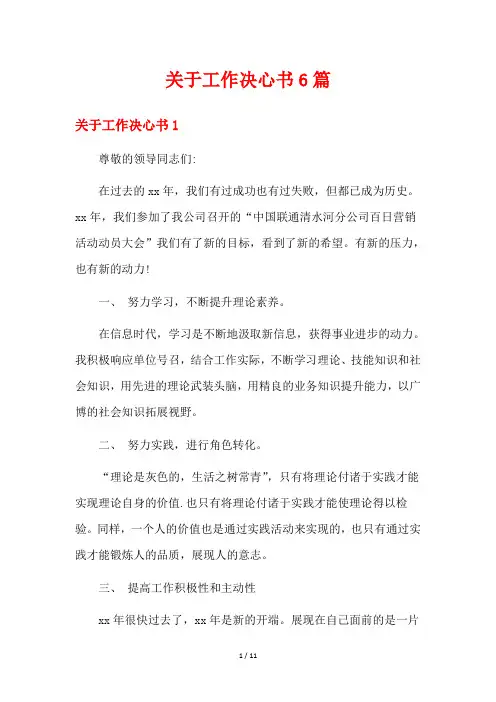 关于工作决心书6篇