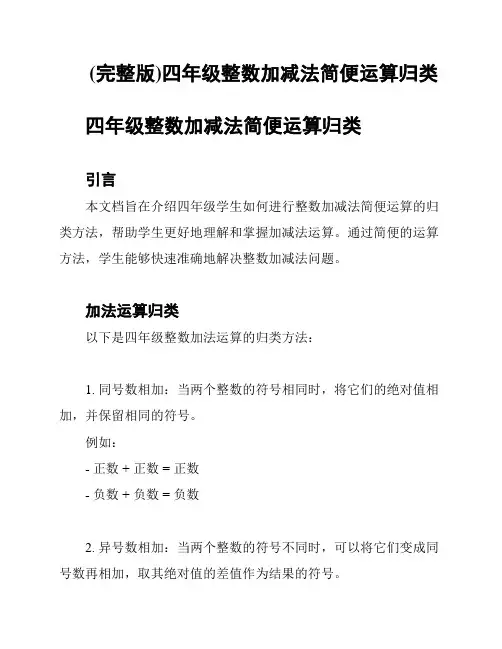 (完整版)四年级整数加减法简便运算归类