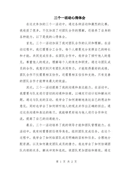 三个一活动心得体会