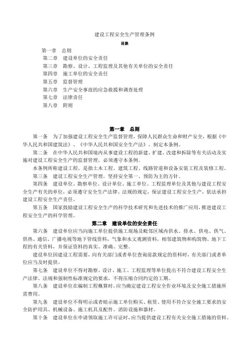 建设工程安全生产管理条例