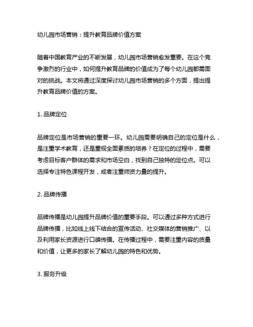 幼儿园市场营销：提升教育品牌价值方案
