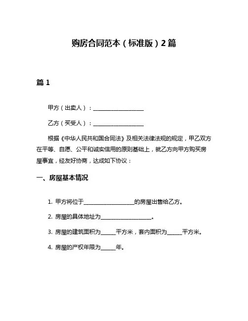 购房合同范本(标准版)2篇