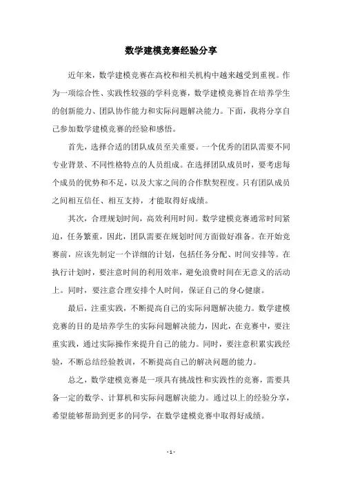 数学建模竞赛经验分享