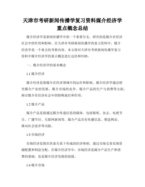天津市考研新闻传播学复习资料媒介经济学重点概念总结