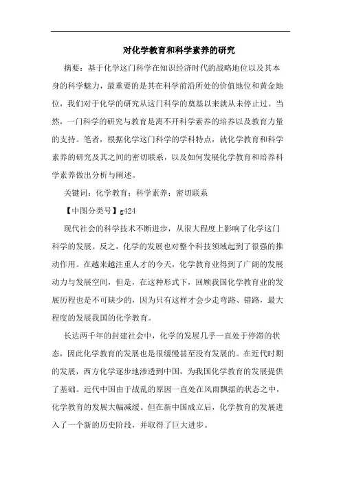 对化学教育和科学素养研究论文