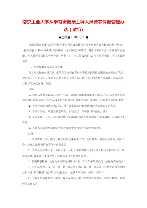 南京工业大学从事有害健康工种人员营养保健管理办法试行南工校【呕心沥血整理版】