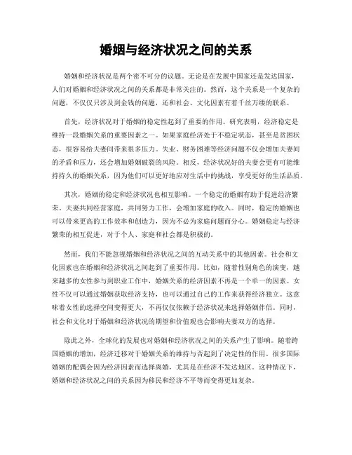 婚姻与经济状况之间的关系