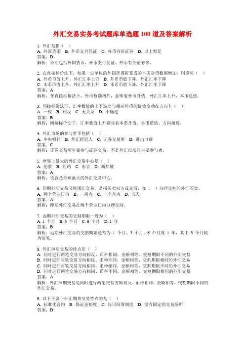 外汇交易实务考试题库单选题100道及答案解析