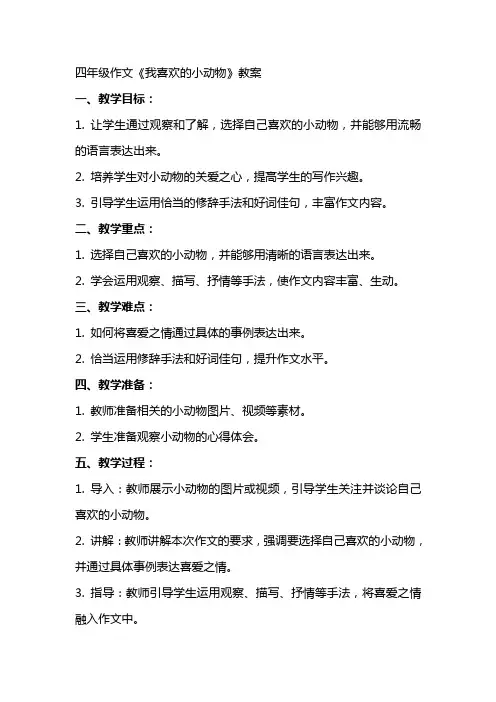 四年级作文《我喜欢的小动物》教案