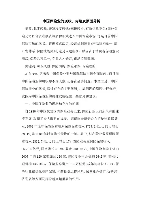 中国保险业的现状、问题及原因分析