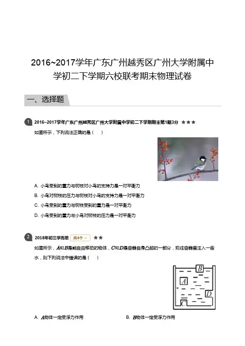 广州大学附属中学2016-2017学年第二学期期末考试(六校联考) 初二年级 物理 试卷及参考答案