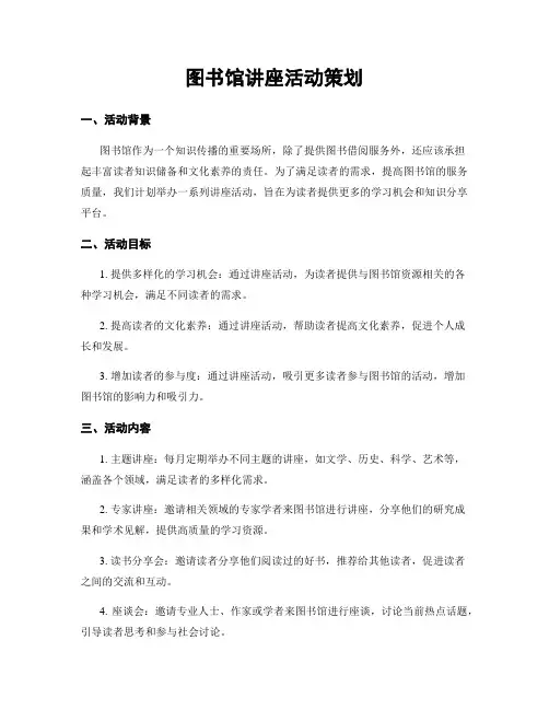 图书馆讲座活动策划