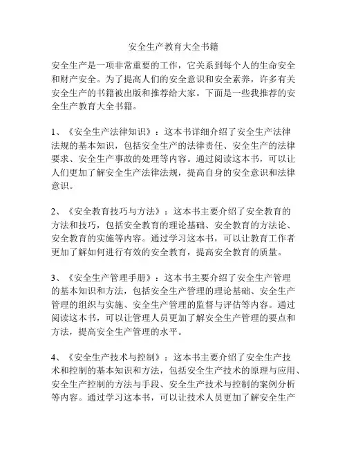 安全生产教育大全书籍