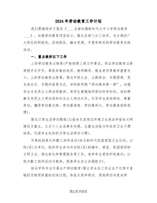 2024年劳动教育工作计划（3篇）