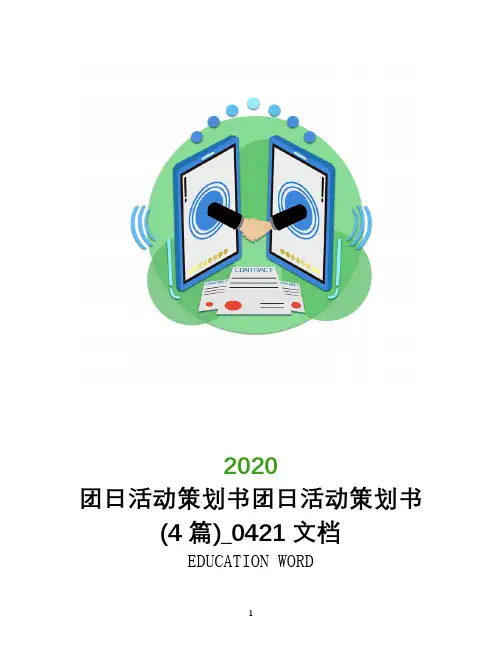 团日活动策划书2020团日活动策划书(4篇)_0421文档