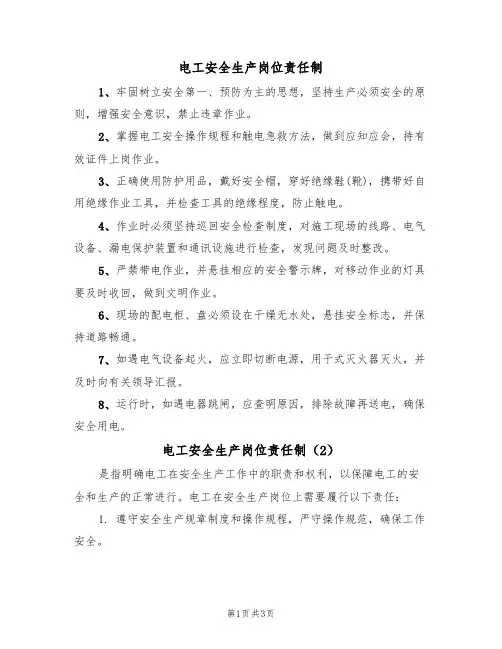 电工安全生产岗位责任制(3篇)