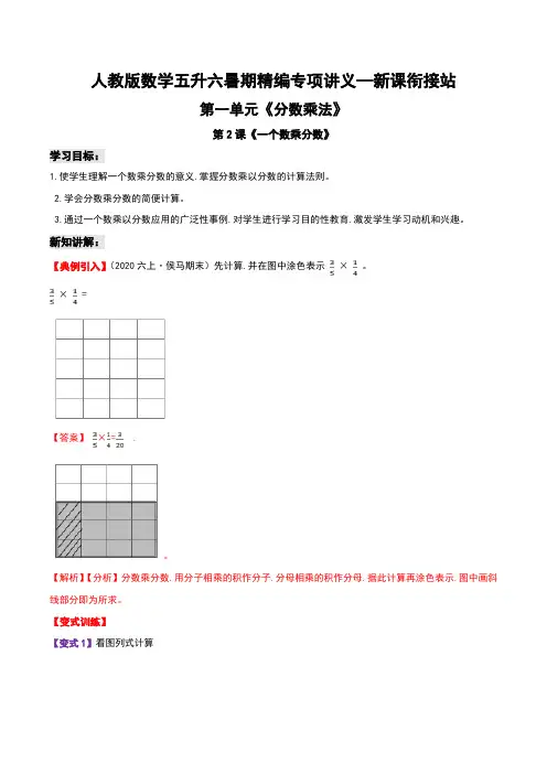 第二部分：六年级上册新课衔接讲义——第一单元第2课《一个数乘分数》(解析版)人教版