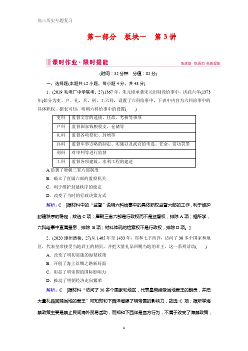 高考历史复习：第3讲 中国古代文明的辉煌与迟滞——明清前期(1840年前) 含解析