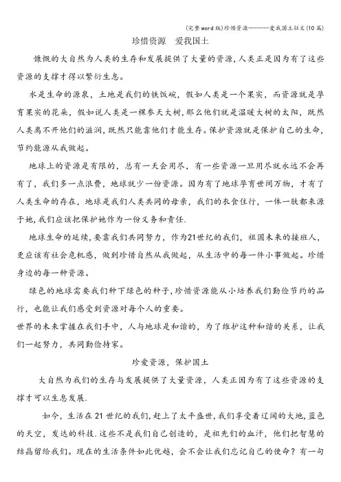 (完整word版)珍惜资源-------爱我国土征文(10篇)