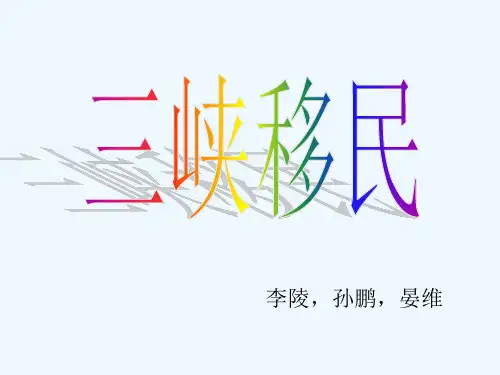 三峡移民