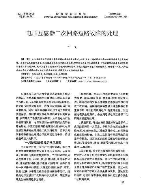 电压互感器二次回路短路故障的处理