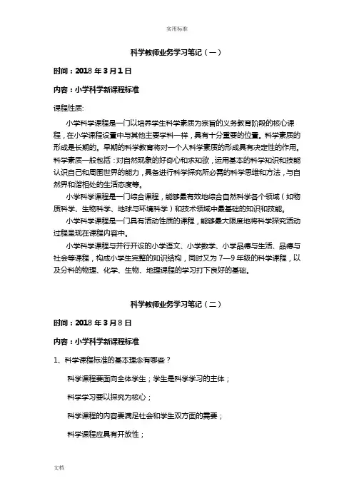 科学学科教师业务学习笔记共8次