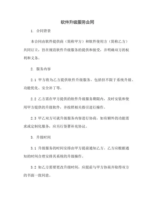 软件升级服务合同：免修版模板范本