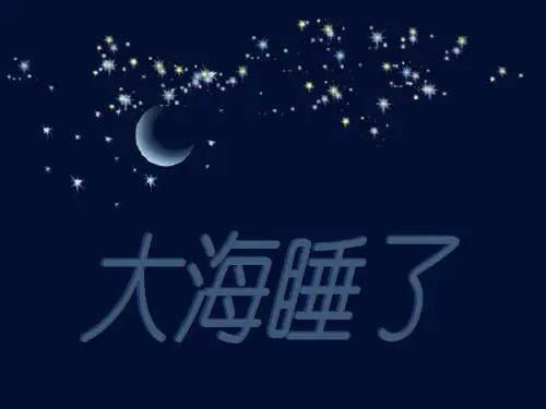 苏教版一年级语文上册《大海睡了》课件