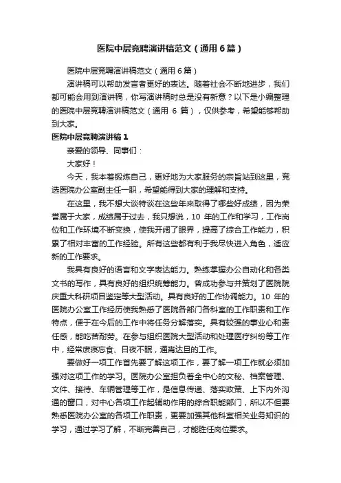 医院中层竞聘演讲稿范文（通用6篇）