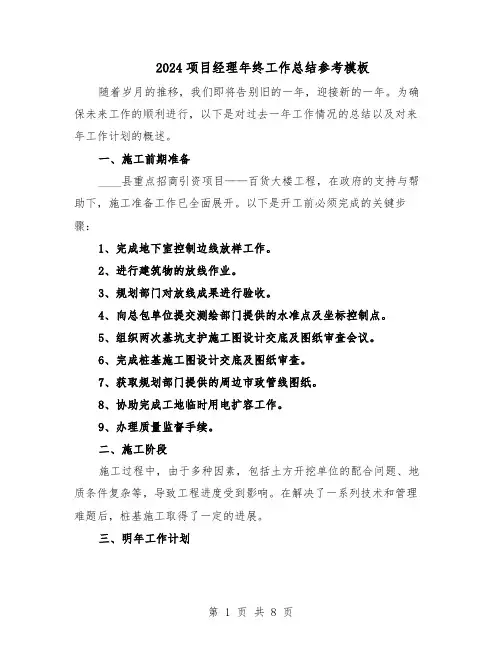 2024项目经理年终工作总结参考模板（四篇）