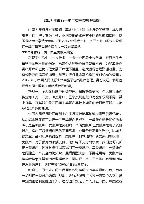 2017年银行一类二类三类账户规定