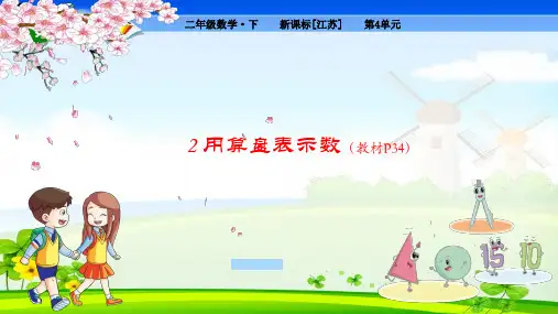 苏教版小学数学二年级下册 第4单元  认识万以内的数2 用算盘表示数 教学课件