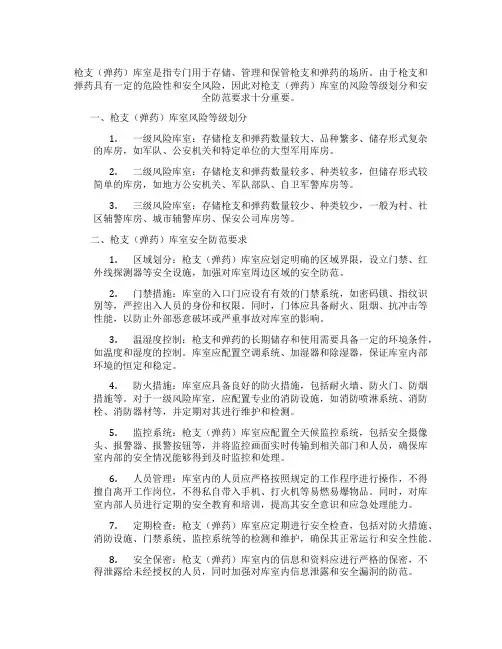 枪支(弹药)库室风险等级划分与安全防范要求