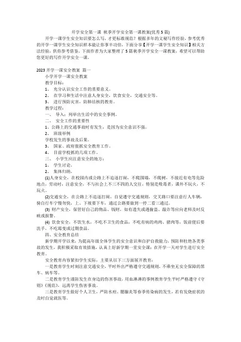 开学安全第一课 秋季开学安全第一课教案(优秀5篇)
