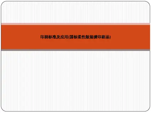 印刷标准及应用(国标柔性版装潢印刷品)