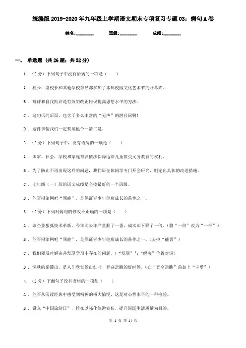 统编版2019-2020年九年级上学期语文期末专项复习专题03：病句A卷