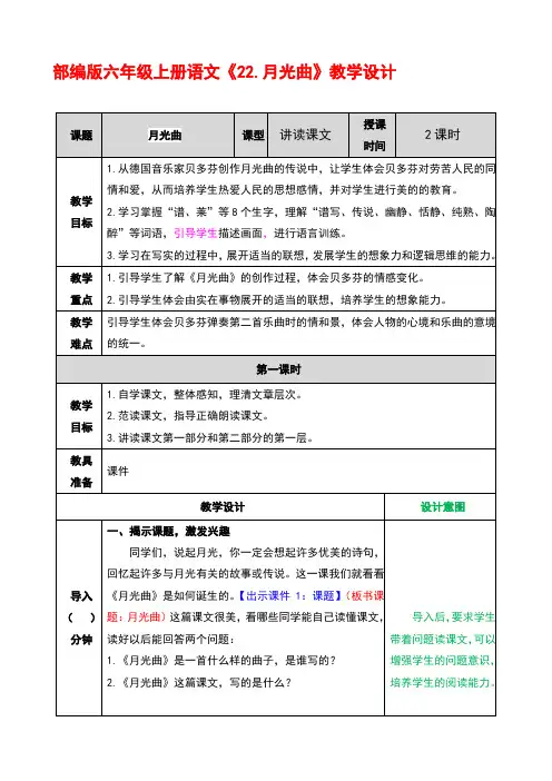 部编版六年级上册语文《22.月光曲》优秀教案