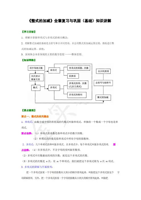 七年级数学上册第二章《整式的加减》全章复习与巩固(基础)知识讲解