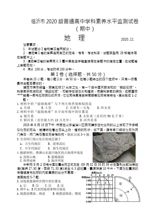 山东省临沂市2020-2021学年高一上学期期中考试地理试题