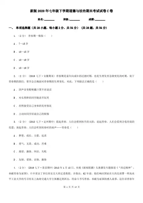 新版2020年七年级下学期道德与法治期末考试试卷C卷