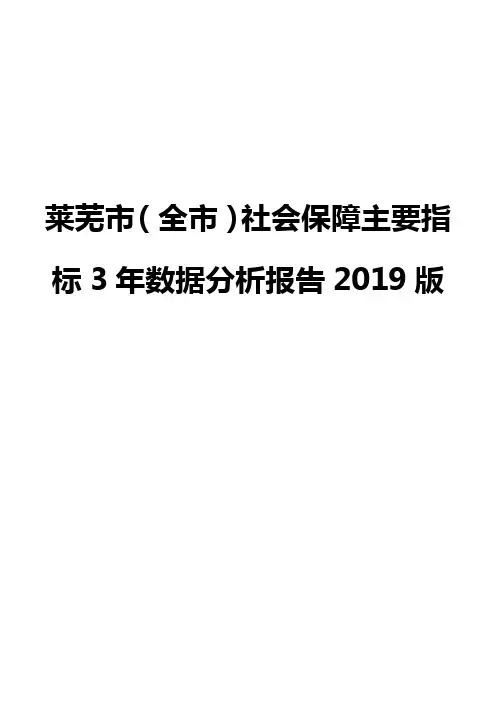 莱芜市(全市)社会保障主要指标3年数据分析报告2019版
