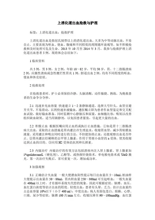 上消化道出血抢救与护理