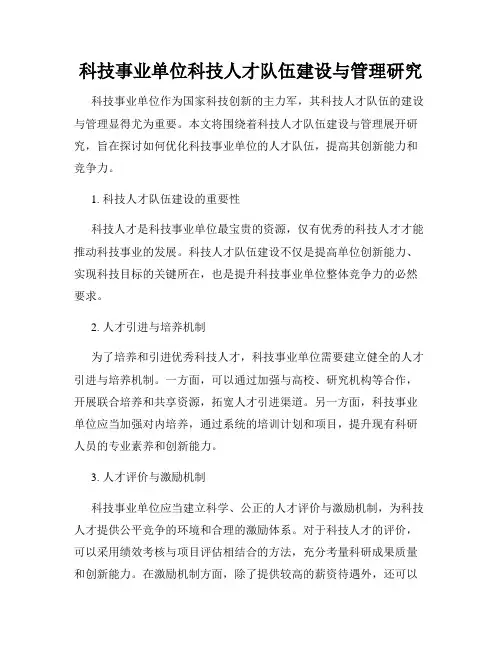 科技事业单位科技人才队伍建设与管理研究